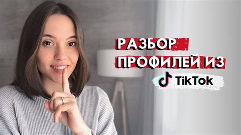 Ошибки в Тик Ток | Разбираю профили из Тик Тока - YouTube