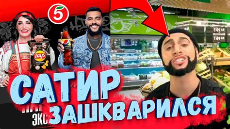 САТИР ПРОДАЛСЯ?! Зашквар Сатира с Тимати и Бабкиной - YouTube