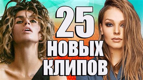 25 НОВЫХ ЛУЧШИХ КЛИПОВ @MELOMANVIDEO Самые горячие видео. Главные хиты ...