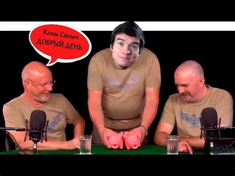 BadComedian КЛИМ САНЫЧ, Доброго Времени суток [ Гоблин & Жуков ...