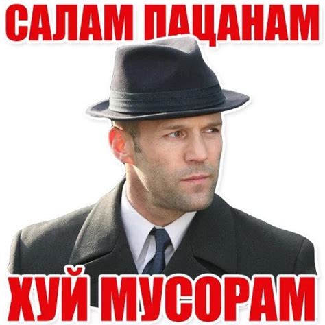 Стикеры Телеграмм - Джейсон Стэтхэм. Фразы