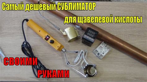 Самый дешевый Сублиматор для щавелевой кислоты своими руками от БП ...