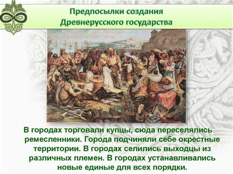 Формирование Древнерусского государства - презентация онлайн