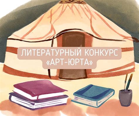 Литературный конкурс «Арт-Юрта» - Все конкурсы 2025-2026