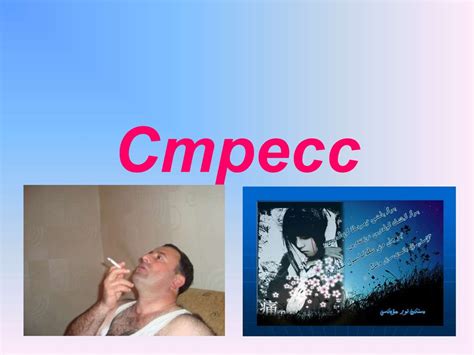 Стресс. Стресстің түрлері - презентация онлайн