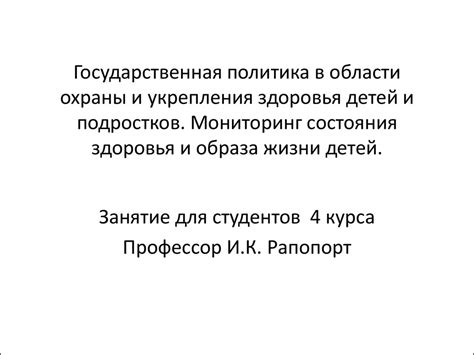 Государственная политика в области охраны и укрепления здоровья детей и ...