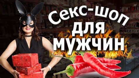 Мужские товары в секс-шопе: обо всем понемногу - YouTube