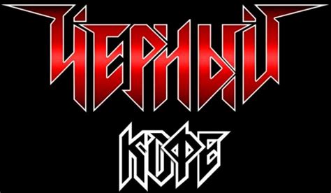 Чёрный Кофе - Encyclopaedia Metallum: The Metal Archives