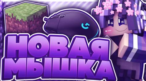 МОЯ НОВАЯ КРУТАЯ МЫШКА! ЛУЧШАЯ МЫШКА ДЛЯ МАЙНКРАФТ В 2020 ГОДУ? КАКУЮ ...