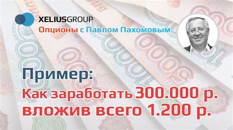 Опционы - пример, как заработать 300 000 р., вложив всего 1200р. - YouTube