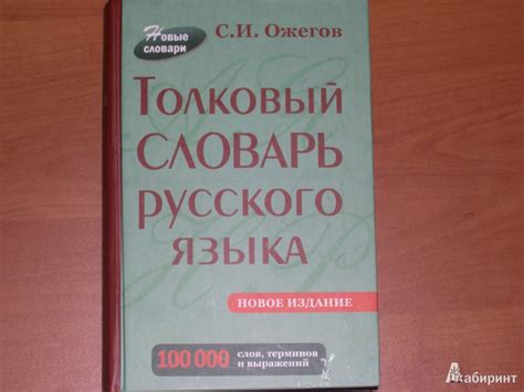 Книга: Толковый словарь русского языка. Около 100 000 слов, терминов и ...