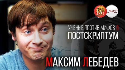 Максим Лебедев. Ученые против мифов 6. Постскриптум - YouTube