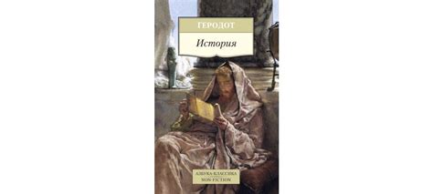 Купить книгу «История», Геродот | Издательство «Азбука», ISBN: 978-5 ...