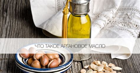Аргановое масло, его полезные свойства и применение для лица, волос и ...