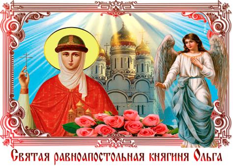 Картинки с Днем Святой Равноапостольской Княгини Ольги | ТОП Картинки