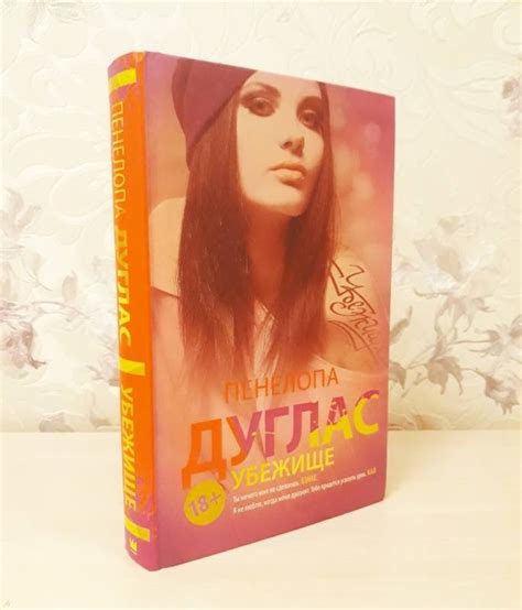 Книга: Убежище - Пенелопа Дуглас. Купить книгу, читать рецензии | Лабиринт