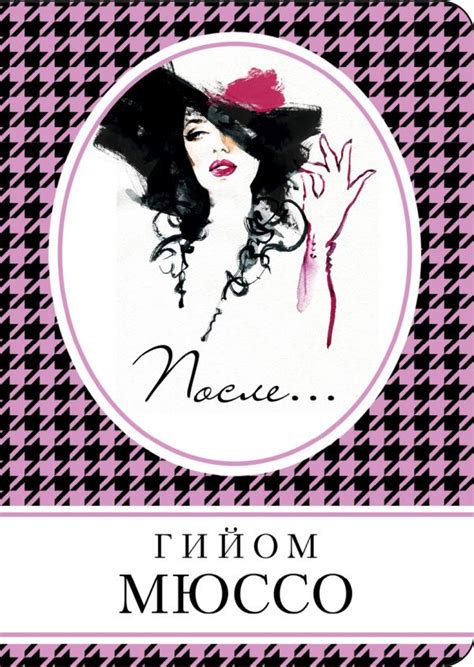 Книга После Гийом Мюссо - купить, читать онлайн отзывы и рецензии ...