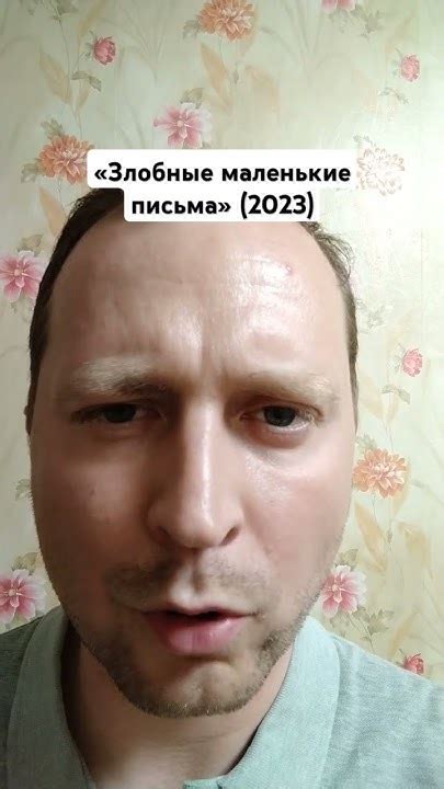 «Злобные маленькие письма» (2023) (реж. Теа Шэррок) Рейтинг: 4 из 5 # ...
