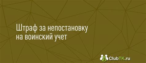 Какой штраф за неявку по повестке в военкомат в 2024 году