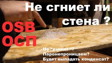 Паропроницаемость ОСП, OSB. Реальный эксперимент. Стены не дышат ...