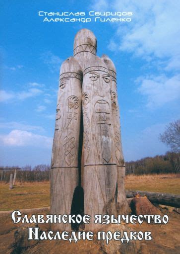 Иллюстрация 2 из 16 для Славянское язычество. Наследие предков ...