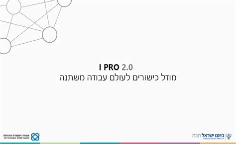 I PRO 2.0 - מודל כישורים לעולם עבודה משתנה - הג'וינט