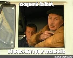 Создать мем "Щ (дальнобойщики 3 сезон, дальнобойщики 3. десять лет ...
