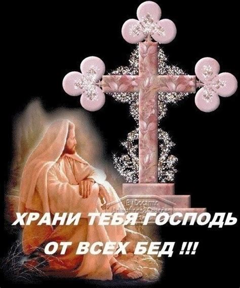 Открытка Храни тебя господь от всех бед!