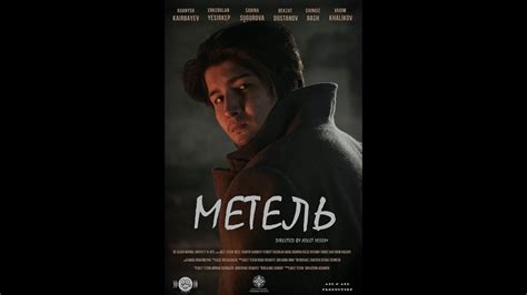 МЕТЕЛЬ реж. Адлет Есим - YouTube