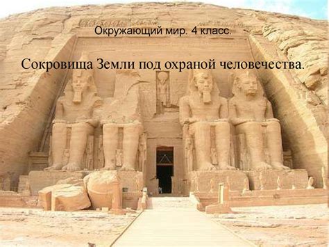 Окружающий мир. Всемирное наследие (4 класс) - презентация онлайн