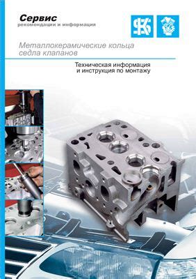 Kolbenschmidt Pierburg AG. Металлокерамические кольца седла клапанов
