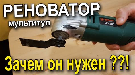 Реноватор - Зачем он нужен!? - YouTube