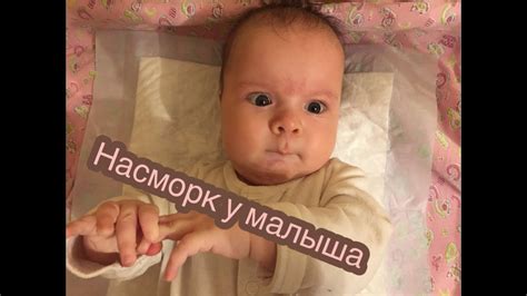 Насморк у грудничка - YouTube