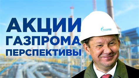 Акции Газпрома: прогнозы, новости и дивиденды 2019 - YouTube