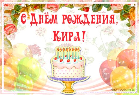 Плейкаст "С Днем рождения, Кира!"