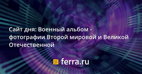 Сайт дня: Военный альбом - фотографии Второй мировой и Великой ...