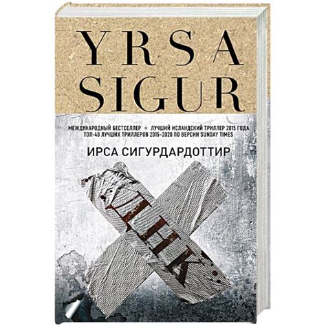 Knigi-janzen.de - ДНК | Ирса Сигурдардоттир | 978-5-04-101263-2 ...