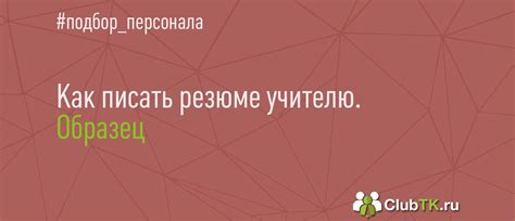 Резюме учителя — образец 2024