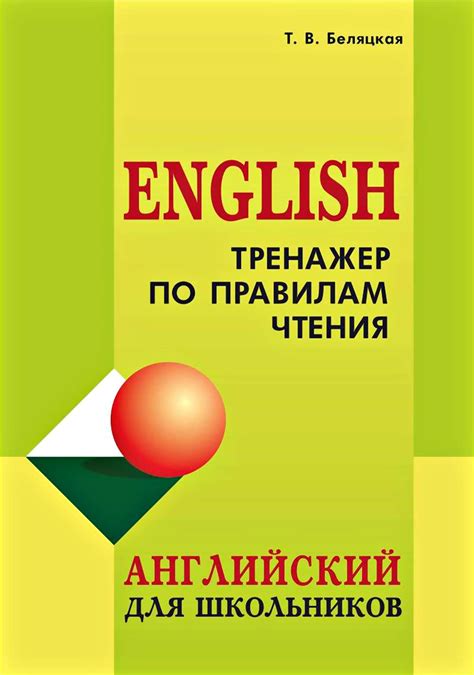 Книга Тренажер по правилам чтения. Английский для школьников скачать ...