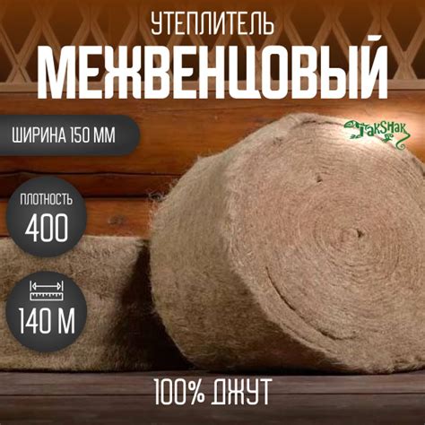 Джут утеплитель межвенцовый 8-10 мм толщ/150мм шир/140 метров/400 плот ...