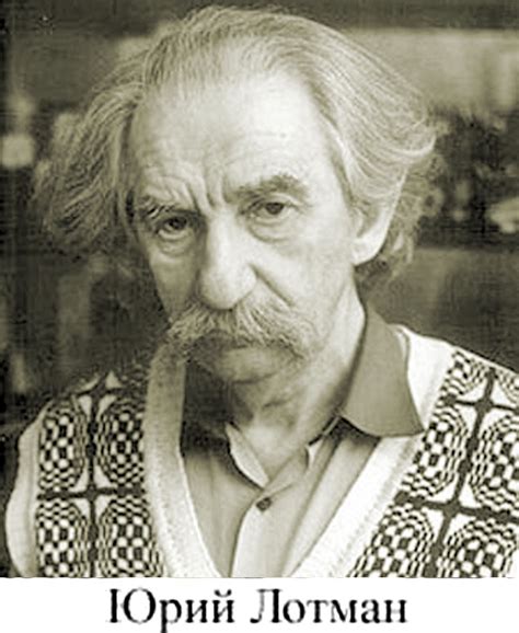 Юрий Лотман