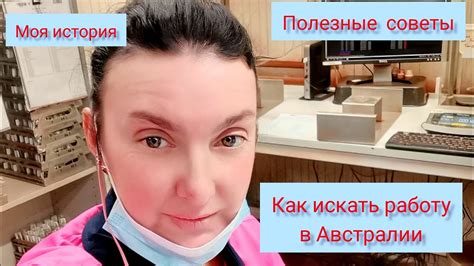 Как найти работу в Австралии.Мой опыт и советы. #австралия - YouTube