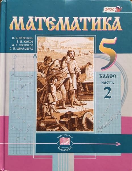Математика. 5 класс. Часть 2. Учебник б/у. Виленкин Н.Я. | Виленкин ...