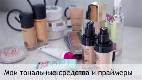 Мои тональные средства плюс три базы под макияж - YouTube