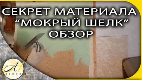 Секреты штукатурки "мокрый шелк" - YouTube