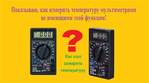 Измерение температуры с помощью обычного мультиметра DT832 - YouTube