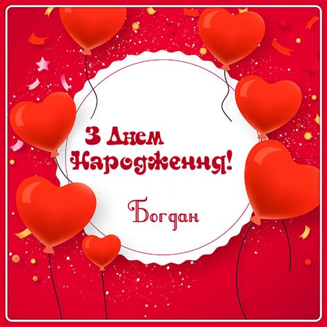 Картинки з Днем народження Богдан