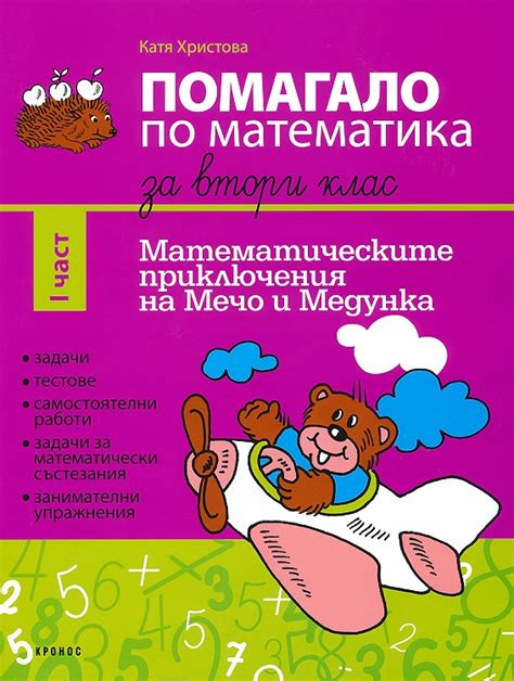 Помагало по математика за 2. клас - част 1 Математическите приключения ...