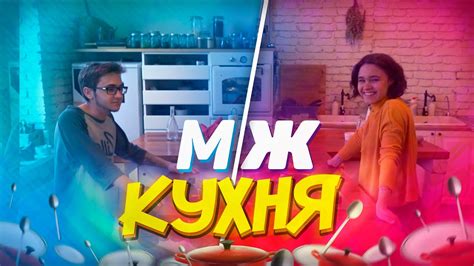 М/Ж: КУХНЯ - YouTube
