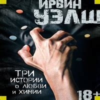 Три истории о любви и химии (сборник) - аудиокнига - au-books.com